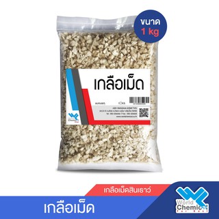 เกลือเม็ดสินเธาว์ 1 Kg. (Rock salt 1 Kg)