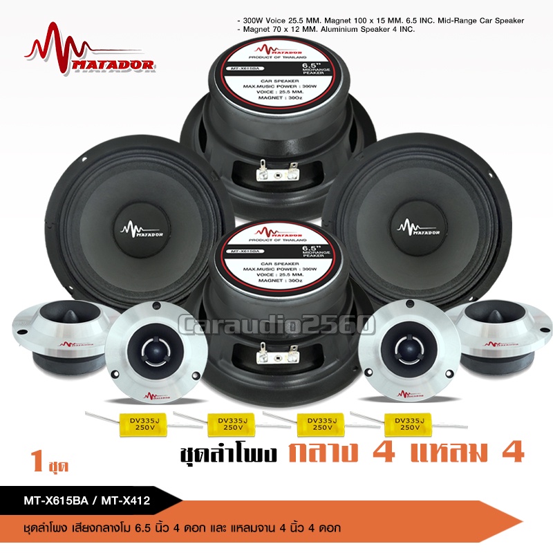 caraudio2560 ชุดกลางแหลม6.5นิ้ว MATADOR MT-X615 วอยส์25.5มิล ประกอบอย่างดี แหลมจานหน้าโลหะ12มิล