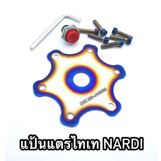 (แถมน็อตไทเท) แป้นแตรพวงมาลัยไทเท NARDI นาดี้ แผ่นแป้นแตรพวงมาลัยไทเท