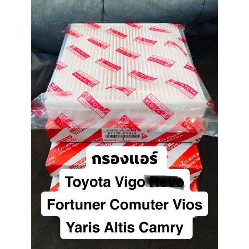 กรองแอร์โตโยต้าToyota[87139-0N010] ยาริส Yaris  วีออส Camry, Avanza อะแวนซ่า,Altis อัลติส,Vigo วีโก้,Vios,มาแล้วจร้า