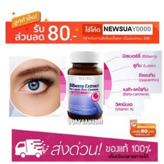 Vistra Bilberry Extract Plus Lutein 30 Capsule (บำรุงดวงตา ป้องกันตาเสื่อม)