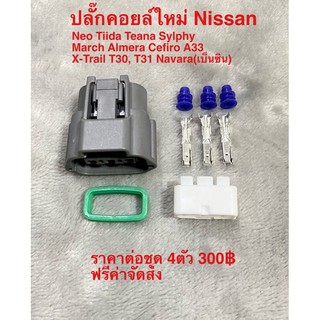 ปลั๊กคอยล์ใหม่ Nissan ชุด 4ตัว 300฿ จัดส่งฟรี