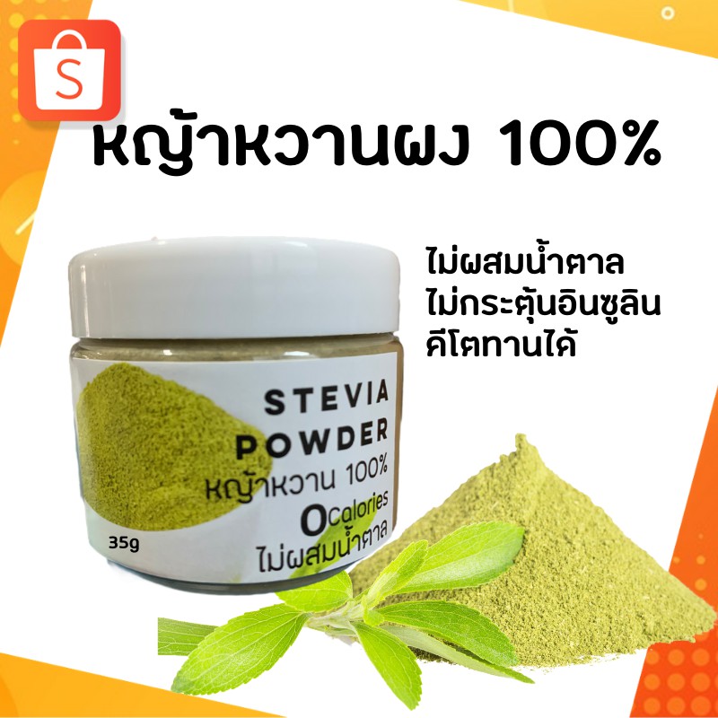 คีโต หญ้าหวานผงแท้100% ผงละเอียด ( Stevia Powder) 0 Cal ใช้แทนน้ำตาลหญ้าหวาน​ คีโตทานได้