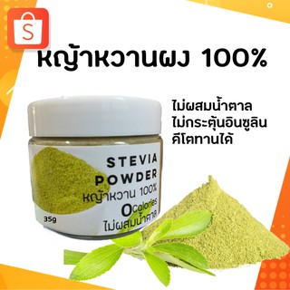 คีโต/ คลีน หญ้าหวานผงแท้100% เนื้อละเอียด ขนาดปริมาณ 35 กรัม ( Stevia Powder)