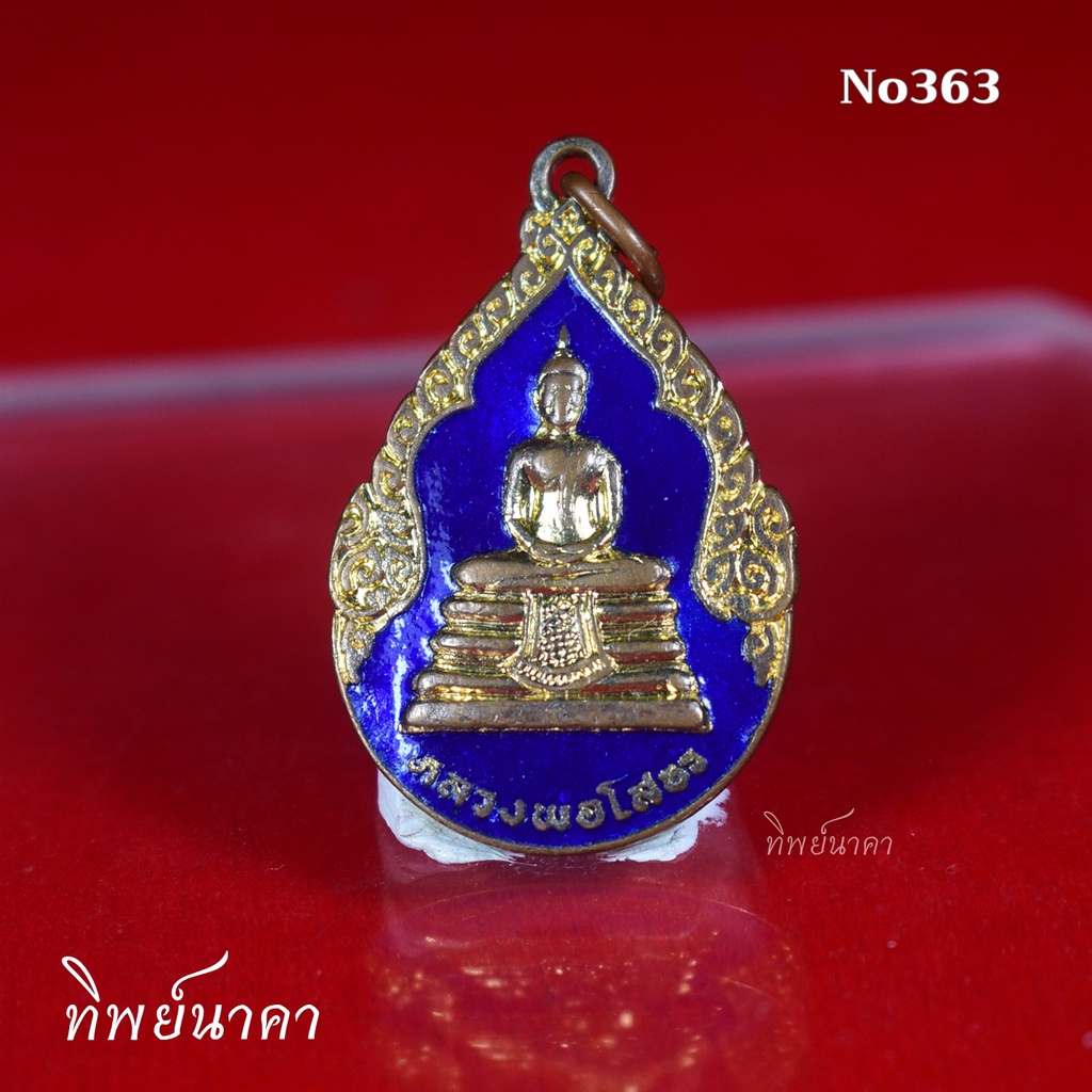 No363.เหรียญหลวงพ่อโสธรลงยา วัดโสธร แปดริ้ว จ.ฉะเชิงเทรา ไม่ทราบปี