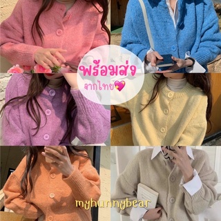 myhunnybear 🌷 พร้อมส่ง 🌷 เสื้อคลุมไหมพรม มี6สี คาร์ดิแกน กันหนาว หนานุ่ม ( Fluffy Knit Cardigan )