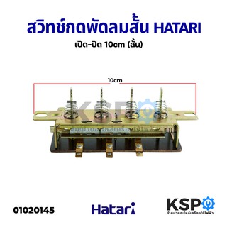 สวิทช์กดพัดลม (เปิด/ปิด) ฮาตาริ HATARI (สั้น) 10cm อะไหล่พัด…