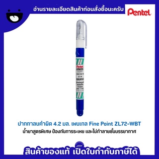 ปากกาลบคำผิด ลิควิด 4.2 มล. pentel Fine Point ZL72-WBT