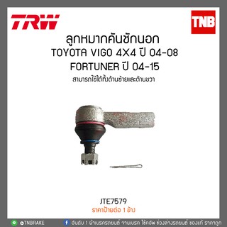 ลูกหมากคันชักนอก TOYOTA VIGO 4X4 ปี 04-08, FORTUNER ปี 04-15  TRW/JTE7579