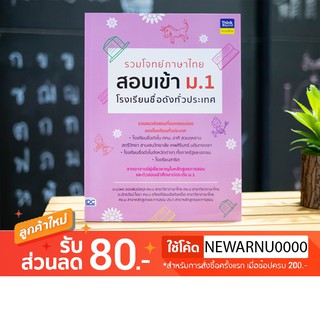 รวมโจทย์ภาษาไทย สอบเข้า ม.1  โรงเรียนชื่อดังทั่วประเทศ