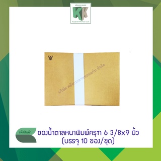 ซองเอกสาร ซองน้ำตาล 6 3/8x9 นิ้ว KA (แบ่งขาย ชุด 10 ซอง)