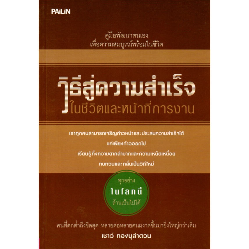 PAILIN หนังสือเรื่อง  วิธีสู่ความสำเร็จในชีวิตและหน้าที่การงาน (135)