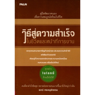 หนังสือเรื่อง  วิธีสู่ความสำเร็จในชีวิตและหน้าที่การงาน (135)