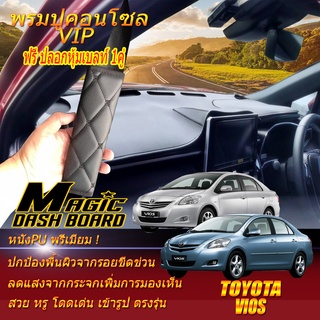 Toyota Vios 2007-2013 พรมคอนโซล หน้ารถยนต์ Dash Board Toyota Vios 2007 2008 2009 2010 2011 2012 2013 Magic Dash Board