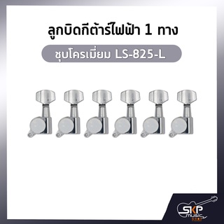 ลูกบิดกีต้าร์ไฟฟ้า 1 ทาง ชุบโครเมี่ยม LS-825-L