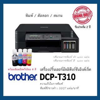 Brother DCP-T310​/T220รุ่นใหม่🌟🌟 พร้อมเติมหมึกพรีเมียม  4 สี พร้อมใช้⭐⭐