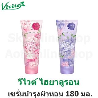 Vivite วีไวต์ ไฮยารูลอน แฮนด์ แอนด์ บอดี้ เพอร์ฟูม เซรั่ม ขนาด 180 กรัม