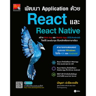 Se-ed (ซีเอ็ด) : หนังสือ พัฒนา Application ด้วย React และ React Native