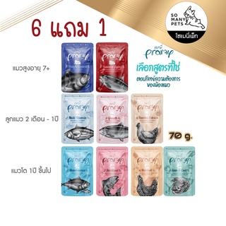 (6 แถม 1) PRAMY อาหารแมวพรามี่ อาหารเปียกสำหรับน้องแมวสูตรพรีเมี่ยม เนื้อเต็มๆคำ ไม่มีผสมเกลือ มี  9 สูตร