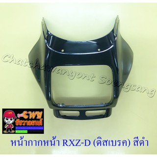 หน้ากากหน้า RXZ-D (รุ่นดิสเบรคหน้า) สีดำ (18916)