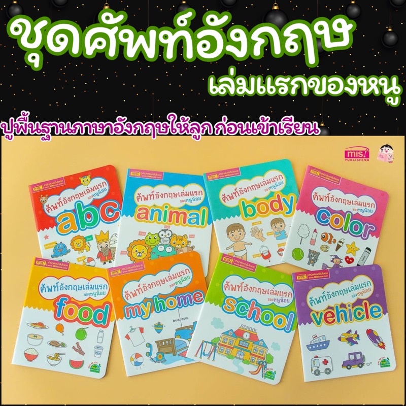 หนังสือชุดคำศัพท์อังกฤษเล่มแรกของหนู ชุด 8 เล่ม (ซื้อแยกเล่มได้)