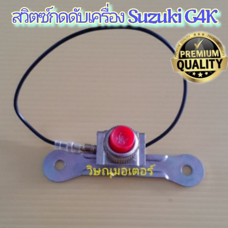 สวิตซ์ดับเครื่อง เครื่องตัดหญ้า Suzuki G4K เกรดA