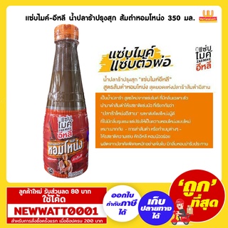 แซ่บไมค์-อีหลี น้ำปลาร้าปรุงสุก ส้มตำหอมโหน่ง 350 มล. /