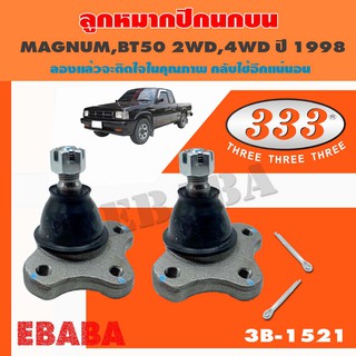 333 ลูกหมาก ลูกหมากปีกนกบน สำหรับ MAZDA MAGNUM, BT50, 2WD, 4WD ปี 1998 1คู่ รหัส 3B-1521