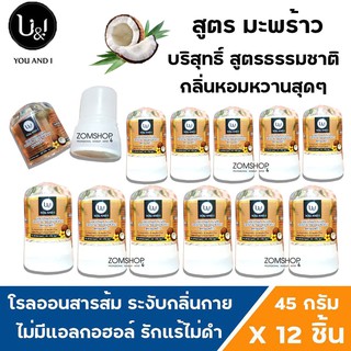 ⚡แพ็ค12ชิ้น⚡ U&amp;I โรลออนสารส้ม ระงับกลิ่นกาย รักแร้ไม่ดำ  ยูแอนด์ไอ สติ๊ก (มะพร้าว) CRYSTAL DEODERANT (45gx12ชิ้น)