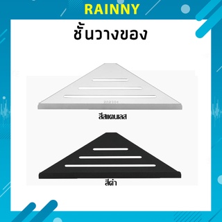 ชั้นวางของเข้ามุมทรงสามเหลี่ยม สแตนเลส 304 แท้!! รุ่น DRS-416