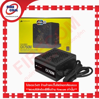 อุปกรณ์จ่ายไฟ POWERSUPPLY Corsair 750W CX750M 80Plus Bronze (CP-9020222-NA) (กล่องมีรอยบุบ)สามารถออกใบกำกับภาษีได้