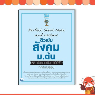 หนังสือ Perfect Short Note and Lecture ติวเข้ม สังคม ม.ต้น พิชิตข้อสอบเต็ม 100% ทุกสนามสอบ06737