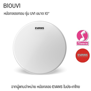 หนังกลอง Evans B UV1 ขนาด  นิ้ว promo หนังสาก 1 ชั้น ตรงจากผู้แทนจำหน่ายในประเทศไทย