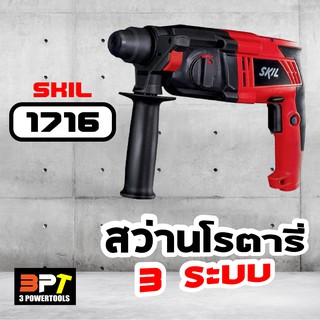 สว่านโรตารี่3ระบบ 600วัตต์ SKIL รุ่น 1716 (ตัวเดียวกับ BOSCH)