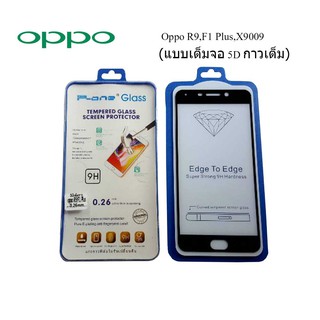 ฟีล์มกระจก(กันแตก) Oppo R9,F1 Plus,X9009 5D (เต็มจอ-กาวเต็มแผ่น)