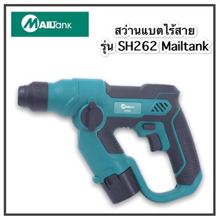 SH262 MAILTANK สว่านแบตไร้สาย สว่านแบต2ระบบ กึ่งโรตารี่