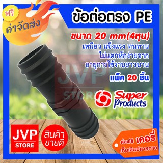 **ส่งฟรี**ข้อต่อตรง PE 20 mm(4หุน) แพ็ค 20 ชิ้น ข้อต่อการเกษตร ข้อสวมเร็ว