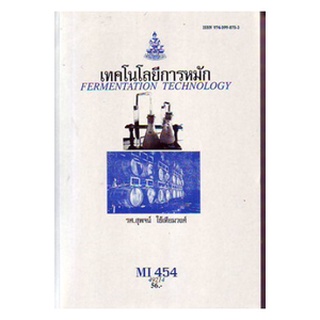 ตำราราม MI454 (MO483) (MIC4802) 49214 เทคโนโลยีการหมักสารบัญ