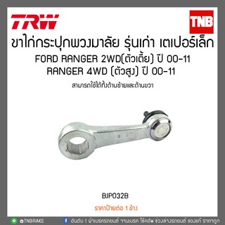 ขาไก่กระปุกพวงมาลัย รุ่นเก่า เตเปอร์เล็ก FORD RANGER 2WD(ตัวเตี้ย) ปี 00-11, RANGER 4WD (ตัวสูง) ปี 00-11 TRW/BJP032B