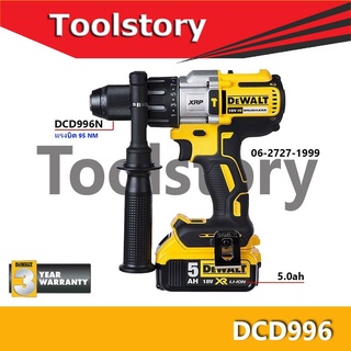 Dewalt สว่านกระแทกไร้สาย 18V (พร้อมแบต 5ah 1ก้อน และ แท่นชาร์จ)ขนาด13มม. แรงบิด95NM DCD996  /   dewalt dcd996n