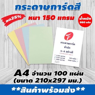 กระดาษสี กระดาษการ์ดสี ขนาด A4 หนา 150แกรม บรรจุ 100 แผ่น (210*297mm.) ผิวเรียบ มีสินค้าพร้อมส่ง COD