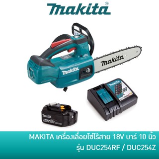 🔥ลด 15% COINS โค้ด 15CCBSEPW3 🔥 MAKITA DUC254RF เครื่องเลื่อยโซ่ไร้สาย เลื่อยโซ่แบต 18V บาร์ 10 นิ้ว DUC254Z