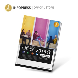 Infopress (อินโฟเพรส) หนังสือ คู่มือ Office 2016 2nd Edition ฉบับใช้งานจริง - 09709