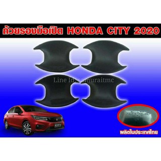 ถ้วยรองมือเปิดประตู HONDA CITY 2020