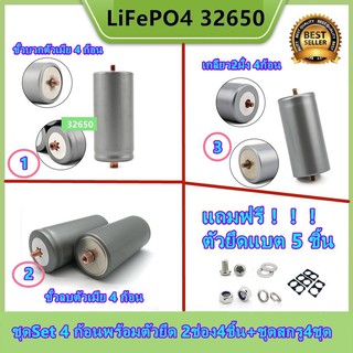 แบตเตอรี่32650 (ชุดSet 4 ก้อน) ขั่วแบตใหม่ พร้อมตัวยึด 2ช่อง4ชิ้น+ชุดสกรู4ชุด LiFePO4 3.2 v 5300-6000mAh