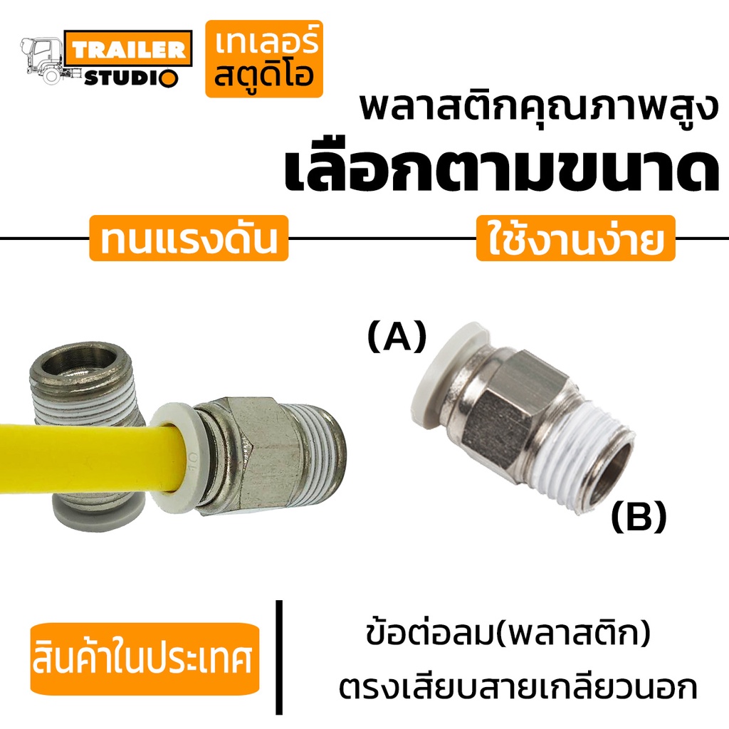 ข้อต่อลมPU ข้อตรงเสียบสายเกลียวนอก สำหรับสายลมไนล่อน ข้อต่อนิวเมติกส์ เลือกตามขนาด Pneumatic งานช่างเครื่องจักร