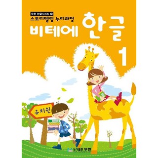 หนังสือเรียนภาษาเกาหลีสำหรับเด็กเล่ม 1 비테에 한글. 1 vite Hangul 1 (KC certified)