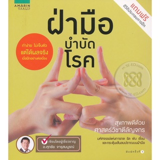 ฝ่ามือบำบัดโรค +DVD สุขภาพดีด้วยศาสตร์วิชาดีลัญจกร มหัศจรรย์แห่งการกด รัด พับ เชื่อม และกระตุ้นเส้นลมปราณบนฝ่ามือ ทำง่าย