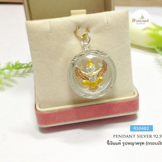จี้เงินแท้ กรอบเงินแท้ 92.5%  จี้ครุฑ แบบ 3 กษัตริย์ (กรอบและห่วงเงินแท้)R50482