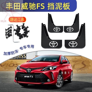 Vios FS พิเศษ บังโคลนหน้าและหลัง ยางกันโคลน สำหรับแต่งรถ ใหม่ Toyota Vios กระเบื้องกันโคลน